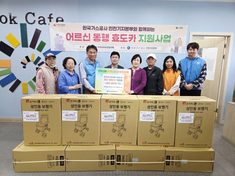 연수구 연수3동 지역사회보장협의체는 지난달 28일 거동이 불편한 고독사 위험군 홀몸 어르신 40가구를 대상으로 어르신 동행효도카 지원사업 전달식을 개최했다